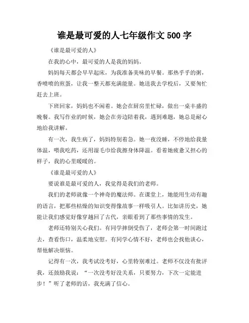 谁是最可爱的人七年级作文500字