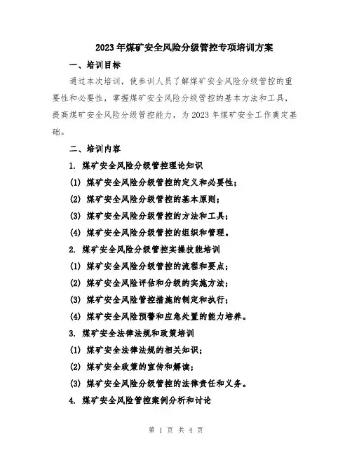 2023年煤矿安全风险分级管控专项培训方案