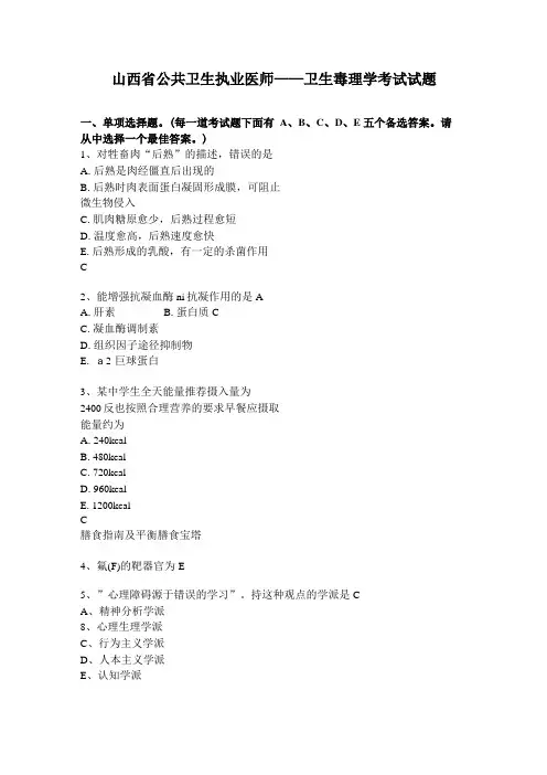 山西公共卫生执业医师——卫生毒理学考试试题
