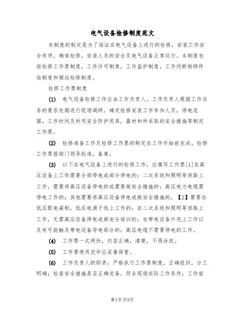 电气设备检修制度范文(3篇)
