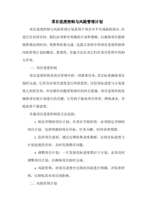 项目进度控制与风险管理计划
