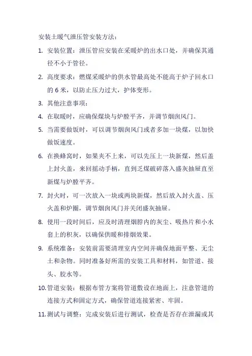 土暖气泄压管安装与方法
