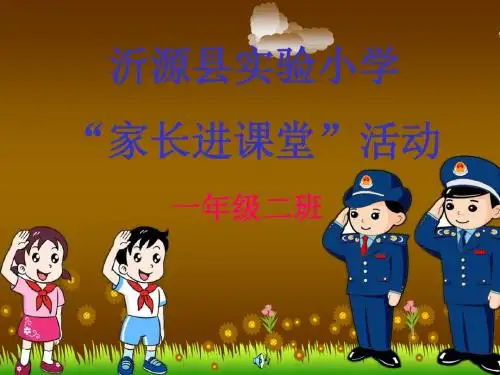 家长进课堂小学生食品安全知识ppt课件