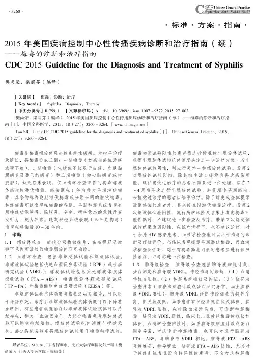2015年美国疾病控制中心性传播疾病诊断和治疗指南(续)--梅毒的诊断和治疗指南