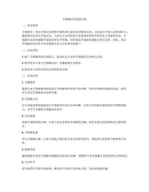 手指操活动策划方案