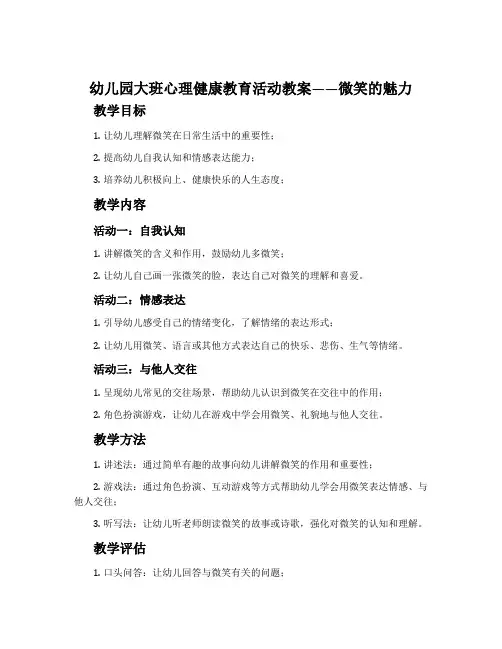 幼儿园大班心理健康教育活动教案——微笑的魅力