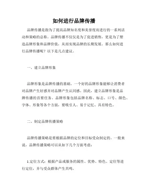 如何进行品牌传播