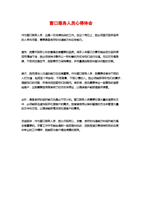 窗口服务人员心得体会