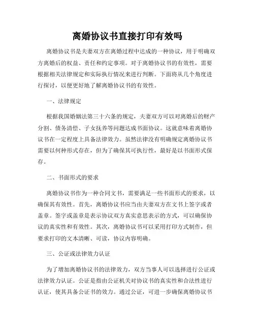离婚协议书直接打印有效吗
