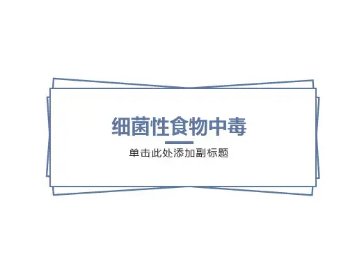 细菌性食物中毒2018(护本内科护理学)课件