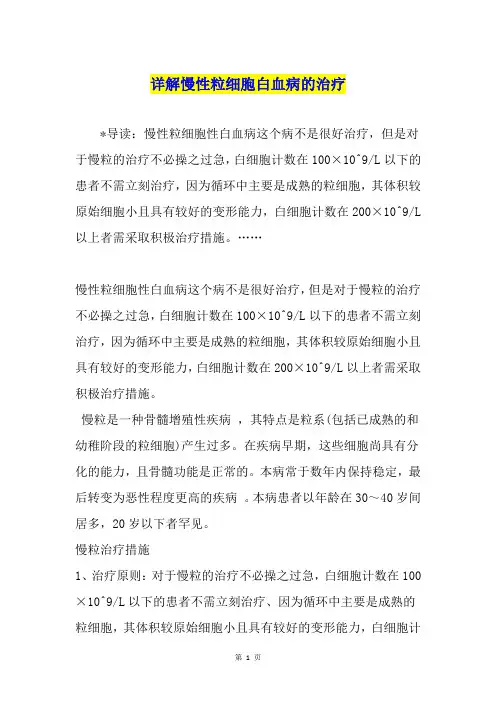 详解慢性粒细胞白血病的治疗