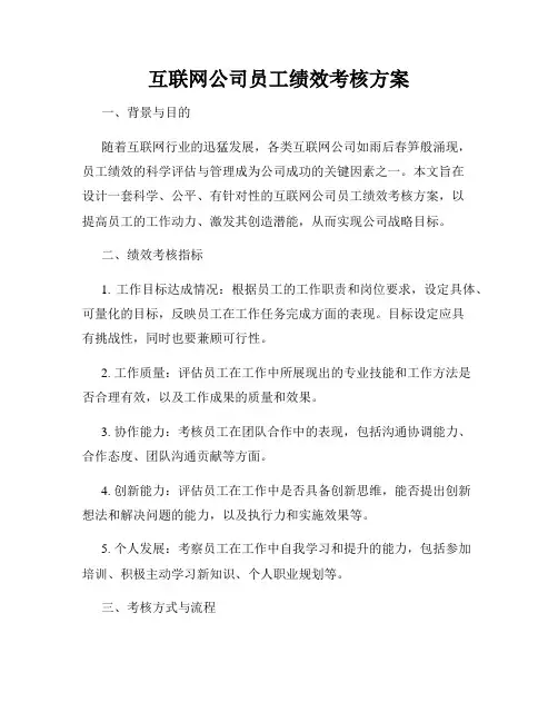 互联网公司员工绩效考核方案