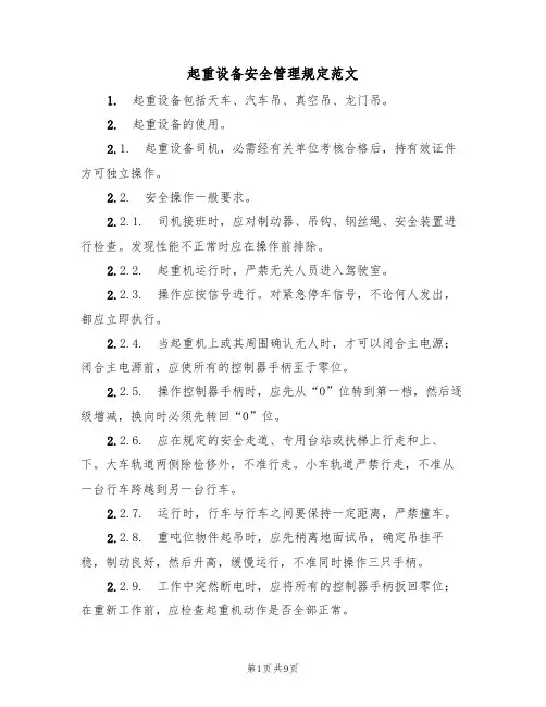 起重设备安全管理规定范文(3篇)