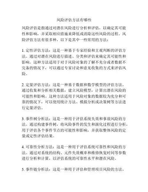 风险评估方法有哪些