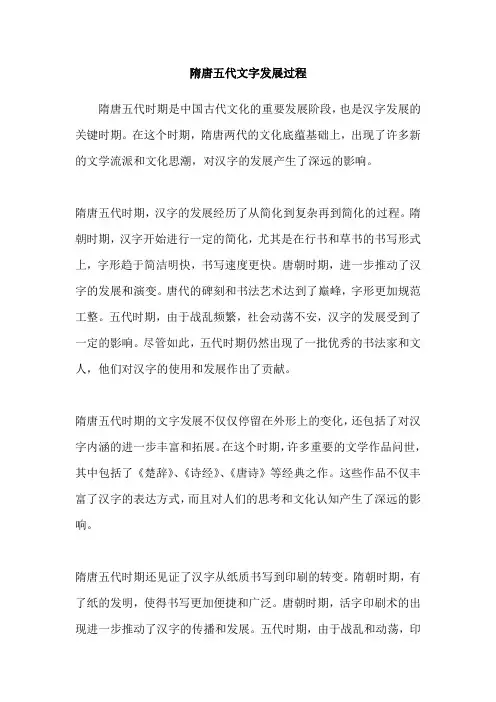 隋唐五代文字发展过程