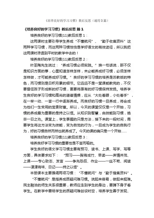 《培养良好的学习习惯》教后反思（通用3篇）