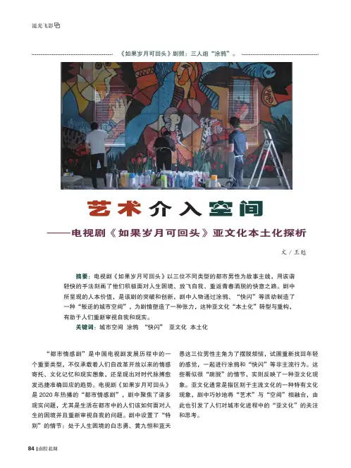 艺术介入空间——电视剧《如果岁月可回头》亚文化本土化探析