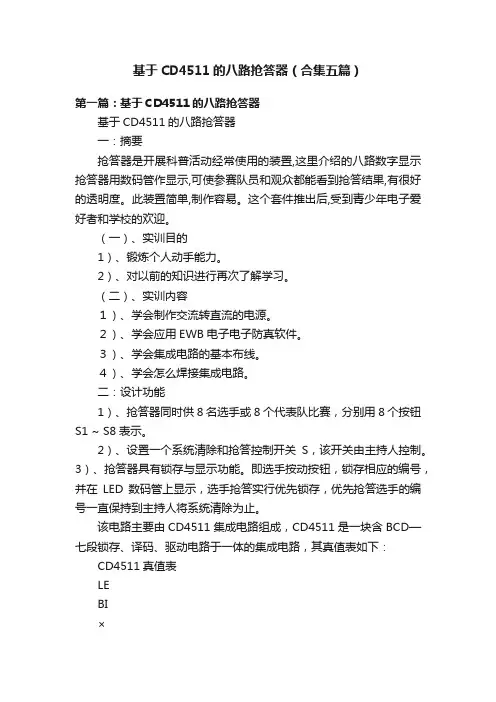 基于CD4511的八路抢答器（合集五篇）