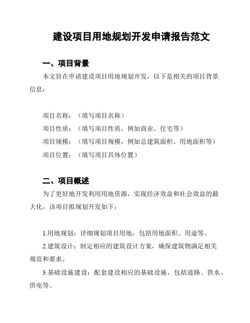 建设项目用地规划开发申请报告范文
