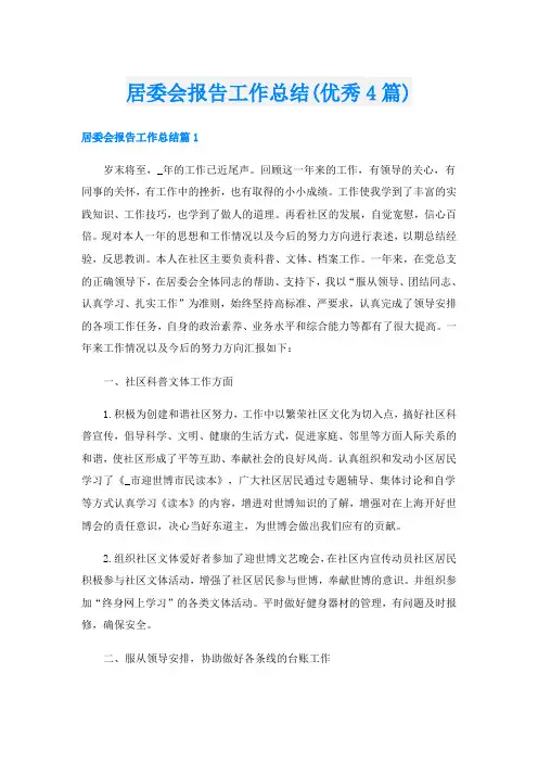 居委会报告工作总结(优秀4篇)