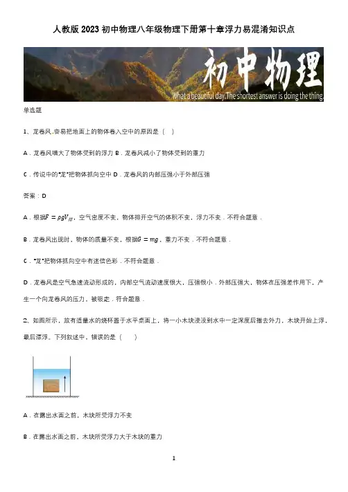 人教版2023初中物理八年级物理下册第十章浮力易混淆知识点