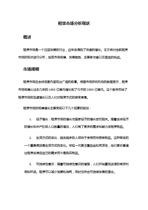 2024年租赁市场分析现状