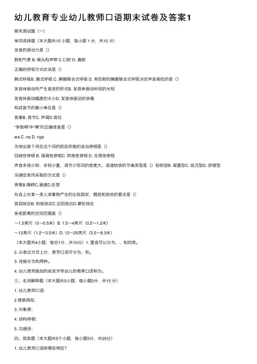 幼儿教育专业幼儿教师口语期末试卷及答案1