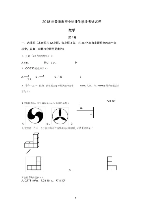 (word完整版)天津市2018年中考数学试卷(word版,含答案),推荐文档