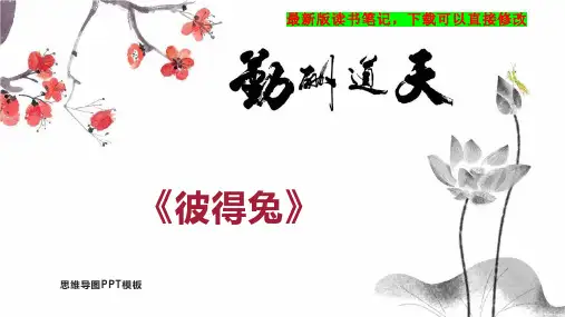 读书笔记《彼得兔》PPT模板思维导图下载