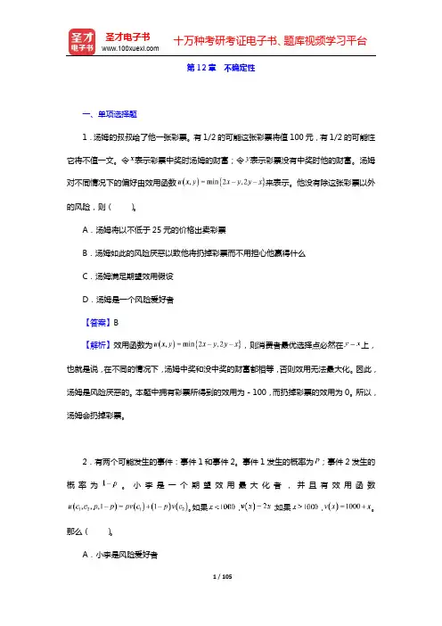 范里安《微观经济学：现代观点》配套题库【章节题库】-第12~24章【圣才出品】