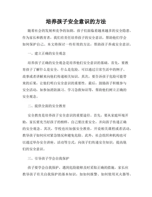 培养孩子安全意识的方法
