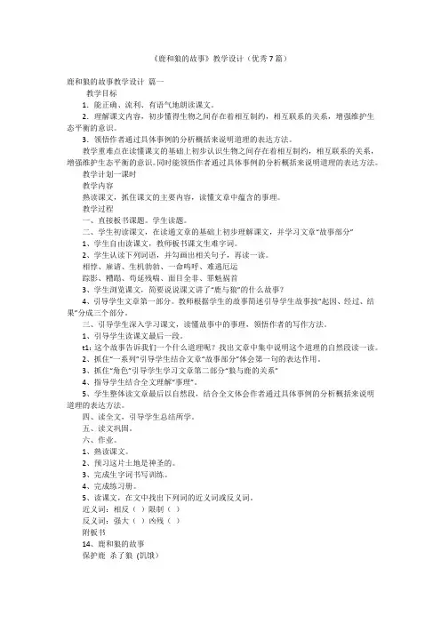 《鹿和狼的故事》教学设计(优秀7篇)
