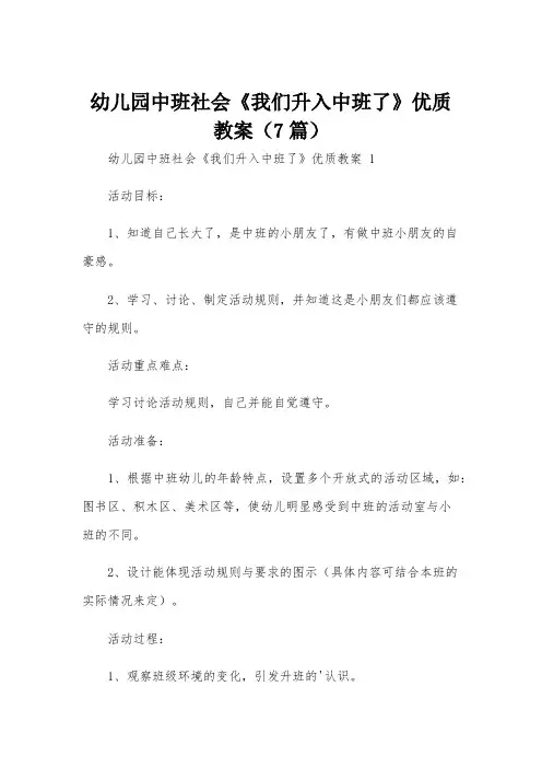 幼儿园中班社会《我们升入中班了》优质教案(7篇)
