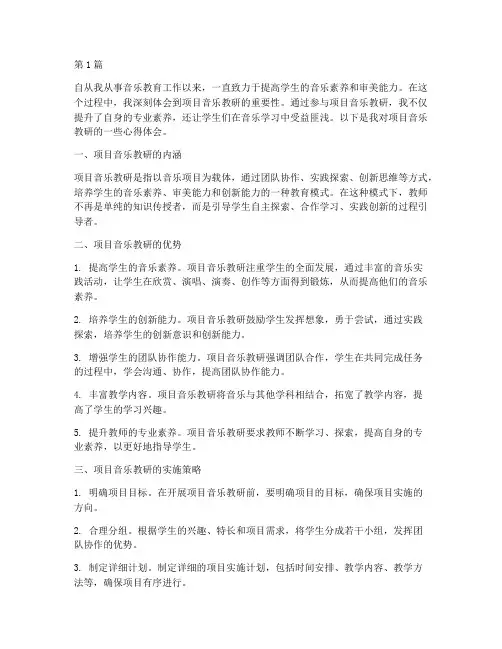 项目音乐教研心得(3篇)