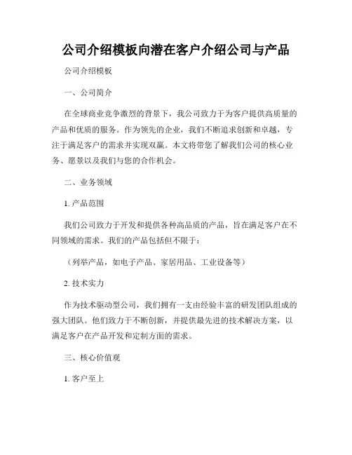 公司介绍模板向潜在客户介绍公司与产品