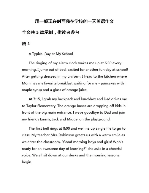 用一般现在时写我在学校的一天英语作文