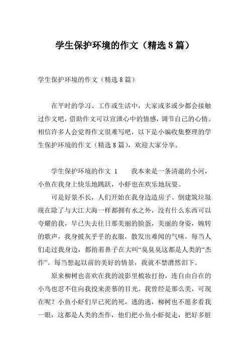 学生保护环境的作文(精选8篇)