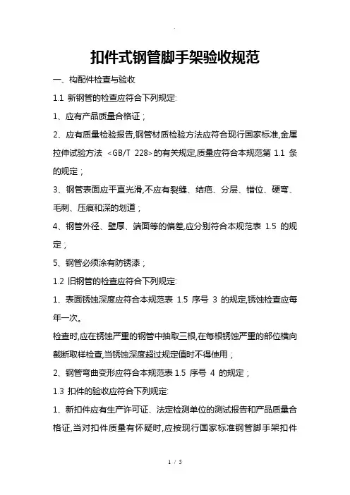 扣件式钢管脚手架验收规范标准