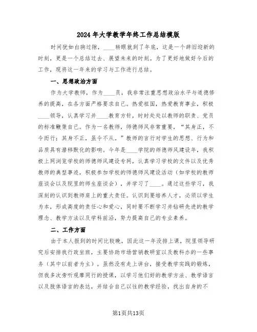 2024年大学教学年终工作总结模版(五篇)
