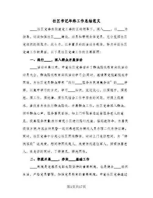 社区书记年终工作总结范文(6篇)