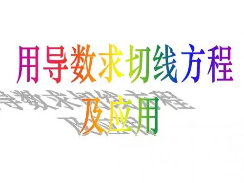 用导数求切线方程及应用