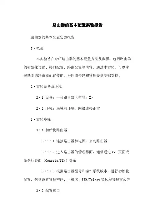 路由器的基本配置实验报告