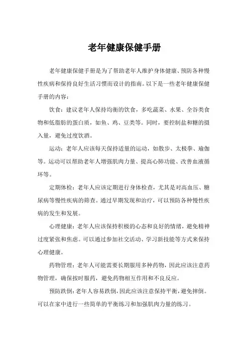 老年健康保健手册
