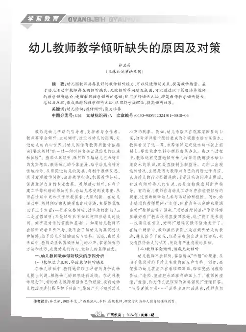 幼儿教师教学倾听缺失的原因及对策