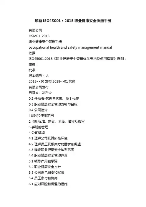 最新ISO45001：2018职业健康安全质量手册