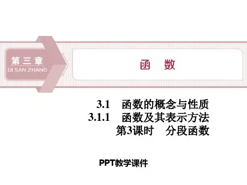 3 第3课时 分段函数ppt课件