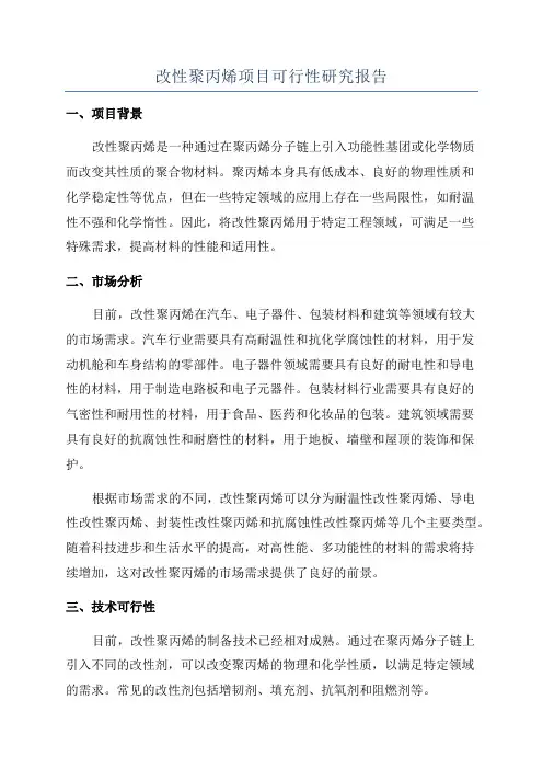 改性聚丙烯项目可行性研究报告