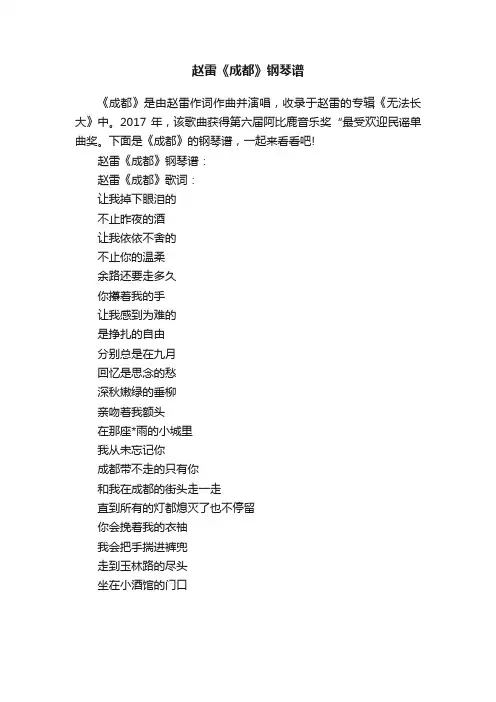 赵雷《成都》钢琴谱