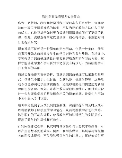 教师课前操练培训心得体会