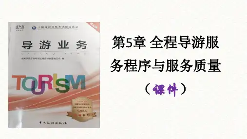 第5章全程导游服务程序与服务质量(课件)《导游业务》(第五版)全文编辑修改